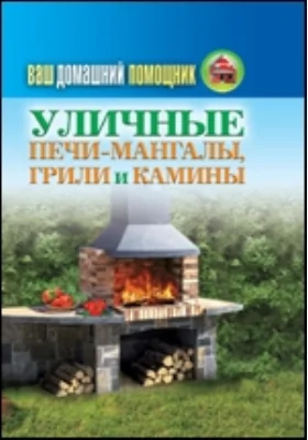 Ваш домашний помощник. Уличные печи-мангалы, грили и камины