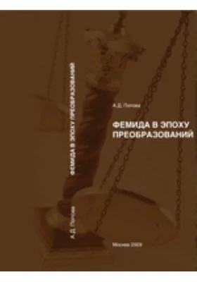 Фемида в эпоху преобразований: судебные реформы 1864 г. и рубежа XX-XXI вв. в контексте модернизации: монография