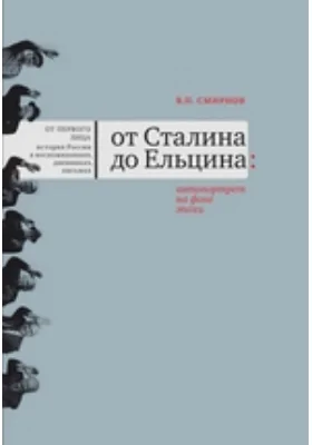 От Сталина до Ельцина: автопортрет на фоне эпохи: документально-художественная литература