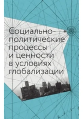 Социально-политические процессы и ценности в условиях глобализации