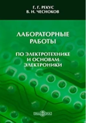 Лабораторные работы по электротехнике и основам электроники