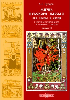 Жизнь русского народа, его нравы и обычаи в картинах художников и в снимках с натуры