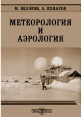 Метеорология и аэрология: практическое пособие