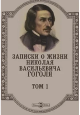 Записки о жизни Николая Васильевича Гоголя