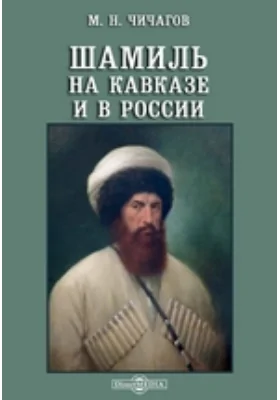 Шамиль на Кавказе и в России