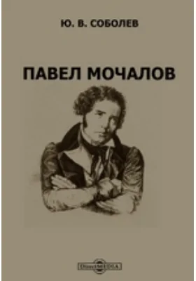 Павел Мочалов: документально-художественная литература