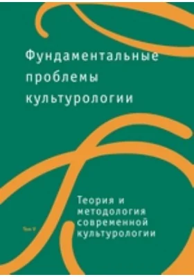 Фундаментальные проблемы культурологии