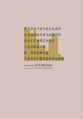 Политическая социализация российских граждан в период трансформации