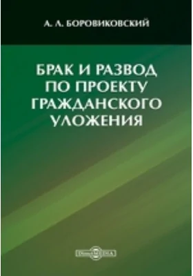 Брак и развод по проекту Гражданского Уложения