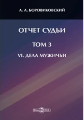 Отчет судьи: научная литература. Том 3. VI. Дела мужичьи