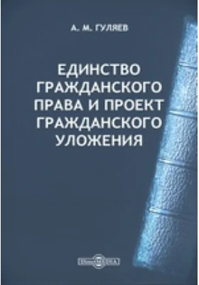 Единство гражданского права и проект Гражданского Уложения: научная литература