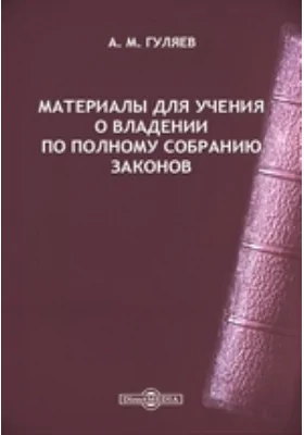 Материалы для учения о владении по Полному собранию законов: научная литература