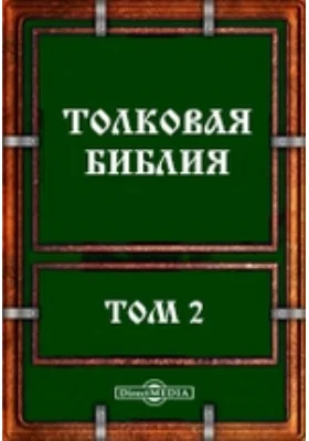 Толковая Библия: духовно-просветительское издание. Том 2