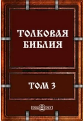 Толковая Библия: духовно-просветительское издание. Том 3