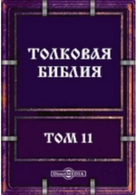 Толковая Библия