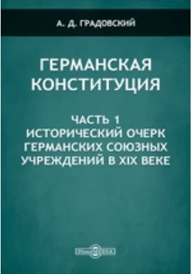 Германская конституция: научная литература, Ч. 1. Исторический очерк германских союзных учреждений в XIX веке