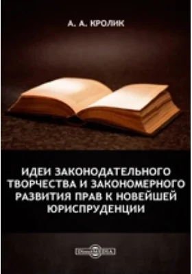 Идеи законодательного творчества и закономерного развития прав к новейшей юриспруденции