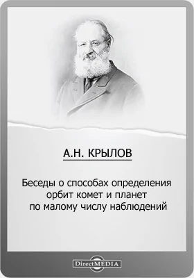 Беседы о способах определения орбит комет и планет по малому числу наблюдений