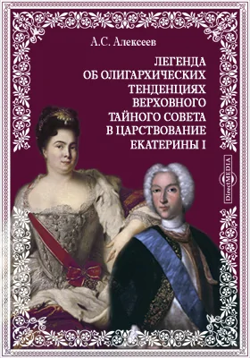 Легенда об олигархических тенденциях Верховного тайного совета в царствование Екатерины I