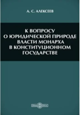 К вопросу о юридической природе власти монарха в конституционном государстве