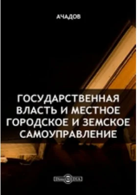 Государственная власть и местное городское и земское самоуправление: научная литература