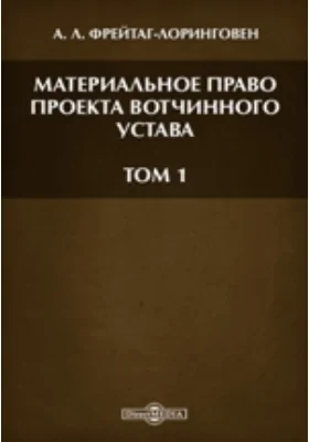 Материальное право проекта Вотчинного устава: научная литература. Том 1