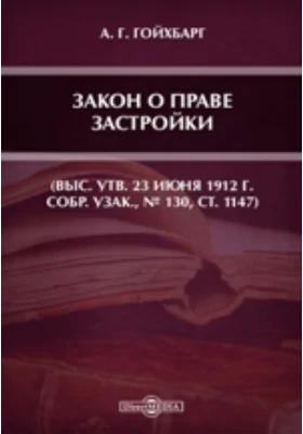 Закон о праве застройки. (Выс. утв. 23 июня 1912 г. Собр. Узак, № 130, ст. 1147)