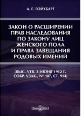 Закон о расширении прав наследования по закону лиц женского пола и права завещания родовых имений (Выс. утв. 3 июня 1912 г. Собр. Узак, № 107, ст. 914)