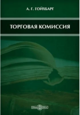 Торговая комиссия