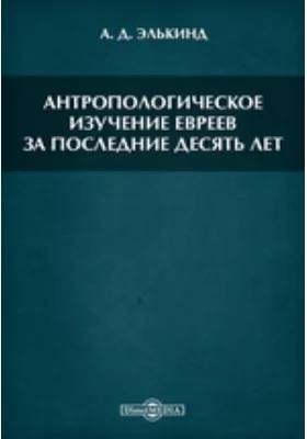 Антропологическое изучение евреев за последние десять лет