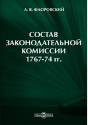 Состав Законодательной комиссии 1767-74 гг.: научная литература