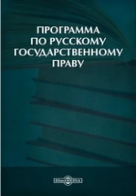 Программа по русскому государственному праву