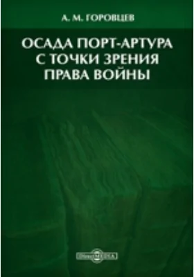 Осада Порт-Артура с точки зрения права войны: научная литература