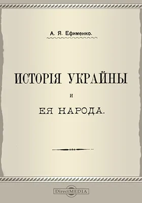 История Украины и ее народа