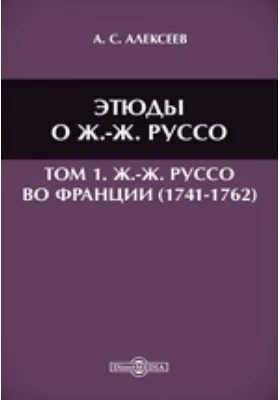 Этюды о Ж.-Ж. Руссо