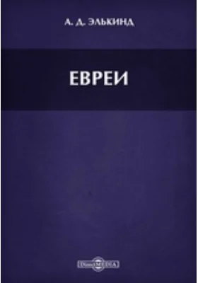 Евреи