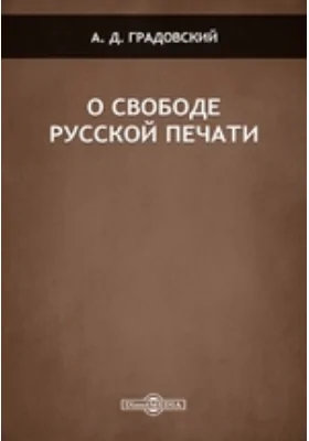 О свободе русской печати: публицистика