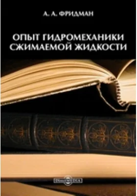 Опыт гидромеханики сжимаемой жидкости