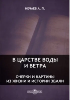 В царстве воды и ветра. Очерки и картины из жизни и истории Земли: научно-популярное издание