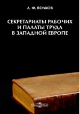 Секретариаты рабочих и палаты труда в Западной Европе: научная литература