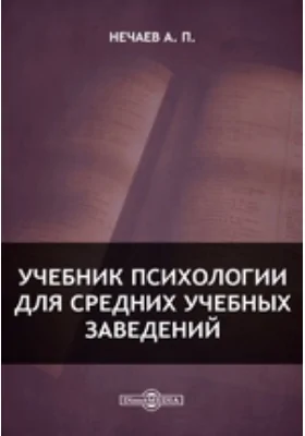 Учебник психологии для средних учебных заведений: учебник