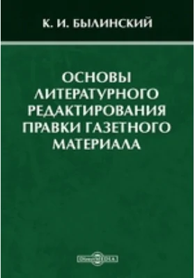 Основы литературного редактирования правки газетного материала