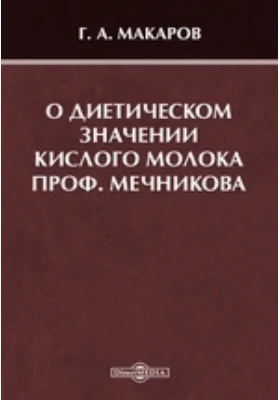 О диетическом значении кислого молока проф. Мечникова