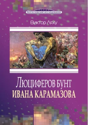 Люциферов бунт Ивана Карамазова: судьба героя в зеркале библейских аллюзий: научная литература