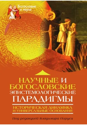 Научные и богословские эпистемологические парадигмы: историческая динамика и универсальные основания: публицистика