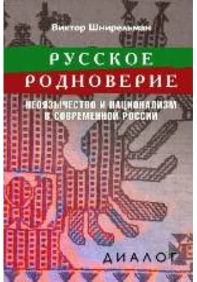 Русское родноверие