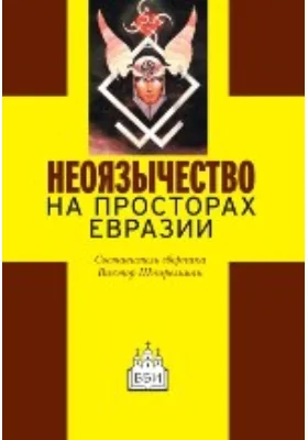 Неоязычество на просторах Евразии: публицистика