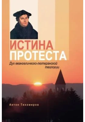 Истина протеста: Дух евангелическо-лютеранской теологии: публицистика