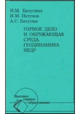 Горное дело и окружающая среда. Геодинамика недр