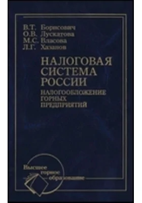 Налоговая система России. Налогообложение горных предприятий